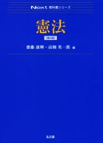 【中古】 憲法　第2版 Next教科書シリーズ／齋藤康輝(編者),高畑英一郎(編者)