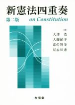 【中古】 新憲法四重奏　第二版／大津浩(著者),大藤紀子(著者),高佐智美(著者),長谷川憲(著者)