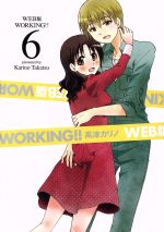 【中古】 WORKING！！（WEB版）(6) ヤングガンガンC／高津カリノ(著者)