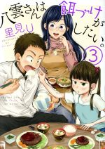 【中古】 八雲さんは餌づけがしたい。(3) ヤングガンガンC/里見U(著者)