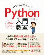 【中古】 いちばんやさしいPython入門教室／大澤文孝(著者)