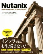 【中古】 Nutanix Hyper　Converged　Infrastructure入門／ソフトバンクコマース＆サービス株式会社(著者)