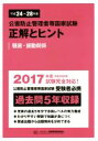 【中古】 公害防止管理者等国家試験 正解とヒント 騒音・振動関係(平成24年度〜平成28年度)/産業環境管理協会