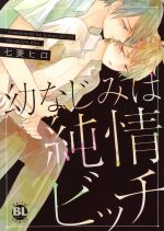 【中古】 幼なじみは純情ビッチ Daito　C／七菱ヒロ(著者)