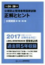 【中古】 公害防止管理者等国家試験 正解とヒント 水質関係 第1種〜第4種(平成24年度〜平成28年度)/産業環境管理協会