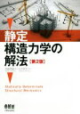 【中古】 静定構造力学の解法　第2版／岡島孝雄(著者),大村哲矢