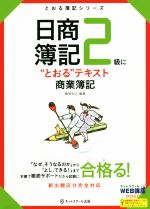 【中古】 日商簿記2級に“とおる”テキスト商業簿記 とおる簿記シリーズ／桑原知之(著者) 【中古】afb