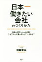 【中古】 日本一働きたい会社のつくりかた 社員が夢中になれる企業、ライフルの人事は何をしているのか?/羽田幸広(著者)
