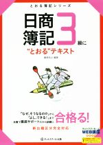 【中古】 日商簿記3級に“とおる”テキスト とおる簿記シリーズ／桑原知之(著者) 【中古】afb