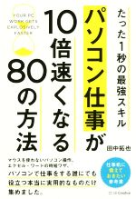 【中古】 パソコン仕事が10倍速くなる80の方法 たった1秒の最強スキル／田中拓也(著者)