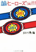 【中古】 続・ヒーローズ(株)!!! メディアワークス文庫/北川恵海(著者)