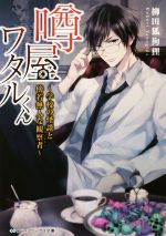 【中古】 噂屋ワタルくん　学校の怪談と傍若無人な観察者 メディアワークス文庫／柳田狐狗狸(著者)