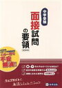 【中古】 中学受験 面接試問の要領 改訂第2版／教英出版