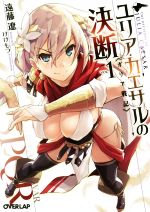 【中古】 ユリア・カエサルの決断(VOL．1) ガリア戦記 オーバーラップ文庫／遠藤遼(著者),けけもつ