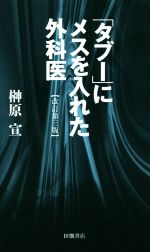 【中古】 「タブー」にメスを入れた外科医　改訂第三版／榊原宣(著者)