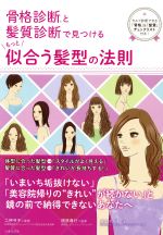 【中古】 骨格診断と髪質診断で見つけるもっと似合う髪型の法則／森本のり子(著者),二神弓子,楢原尊行