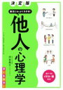  面白いほどよくわかる！他人の心理学　決定版 オールカラー PSYCHOLOGY　SERIESvol．2／渋谷昌三(著者)