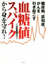 【中古】 糖尿病、認知症、がんを引き起こす血糖値スパイクから身を守れ！／NHKスペシャル取材班(著者)