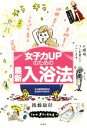【中古】 女子力UPのための最新入浴法/後藤康彰(著者)