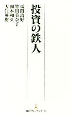 【中古】 投資の鉄人 日経プレミアシリーズ339／岡本和久(著者),大江英樹(著者),竹川美奈子(著者),馬渕治好(著者)