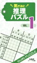 【中古】 気がるに推理パズル(VOL.1)/ニコリ(編者)