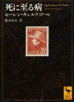 【中古】 死に至る病 講談社学術文庫2409／セーレン・キェルケゴール(著者),鈴木祐丞(訳者)