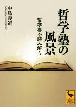 【中古】 哲学塾の風景 哲学書を読み解く 講談社学術文庫2425／中島義道(著者)
