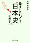 【中古】 愛されたい！なら「日本史」に聞こう 先人に学ぶ「賢者の選択」 祥伝社黄金文庫／白駒妃登美(著者)