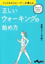 【中古】 フィジカルトレーナーが