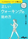 【中古】 フィジカルトレーナーが教える正しいウォーキングの始め方 だいわ文庫/中野ジェームズ修一(著者)