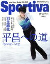 【中古】 Sportiva 羽生結弦 平昌への道 日本フィギュアスケート2016－2017シーズン《総集編》 集英社ムック／集英社