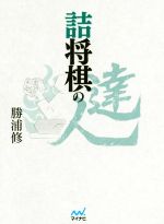 【中古】 詰将棋の達人 マイナビ将棋文庫／勝浦修(著者)