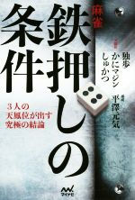 【中古】 麻雀　鉄押しの条件 3人の天鳳位が出す究極の結論 マイナビ麻雀BOOKS／独歩(著者),かにマジン(著者),しゅかつ(著者),平澤元気