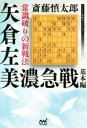 【中古】 常識破りの新戦法 矢倉左美濃急戦基本編 マイナビ将棋BOOKS／斎藤慎太郎(著者)