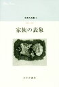 【中古】 家族の表象 中井久夫集 2 1983－1987／中井久夫(著者)