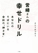 【中古】 営繕さんの幸せドリル あなたのそばにいる会社の“神さま”／さとうみつろう(著者)のサムネイル