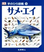 【中古】 サメ・エイ 手のひら図鑑9／伊藤伸子(訳者),トレヴァー・デイ