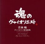 【中古】 ヴァイオリン愛奏曲集（Blu－spec　CD2）／若林暢（vn）,アルバート・ロト（p）,江口玲（p）