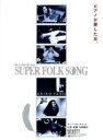 【中古】 SUPER　FOLK　SONG～ピアノが愛した女。～（2017デジタル・リマスター版）（Blu－ray　Disc）／矢野顕子