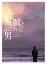 【中古】 海賊とよばれた男(豪華版)/岡田准一,吉岡秀隆,染谷将太,山崎貴(監督、脚本、VFX),百田尚樹(原作),佐藤直紀(音楽) 2,090円