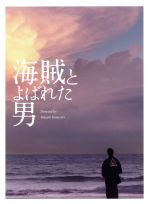 【中古】 海賊とよばれた男（豪華版）（Blu－ray Disc）／岡田准一,吉岡秀隆,染谷将太,山崎貴（監督 脚本 VFX）,百田尚樹（原作）,佐藤直紀（音楽）