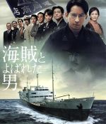 【中古】 海賊とよばれた男（通常版）（Blu－ray Disc）／岡田准一,吉岡秀隆,染谷将太,山崎貴（監督 脚本 VFX）,百田尚樹（原作）,佐藤直紀（音楽）