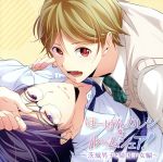 【中古】 ほーげんカレシとルームシェア ～茨城男子と帰国子女編～／ アニメ／ゲーム 