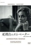 【中古】 死刑台のエレベーター　HDリマスター版／ジャンヌ・モロー