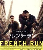 【中古】 フレンチ・ラン（Blu－ray　Disc）／イドリス・エルバ,リチャード・マッデン,シャルロット・ルボン,ジェームズ・ワトキンス（監督、脚本）,アレックス・ヘッフェス（音楽）