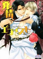 【中古】 発情エゴイスト プリズム文庫／釘宮つかさ(著者),鳥海よう子(その他) 【中古】afb