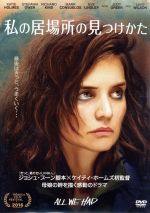 【中古】 私の居場所の見つけかた／ケイティ・ホームズ（出演、監督、製作）,ステファニア・ラヴィー・オーウェン,ルーク・ウィルソン,ジョシュ・ブーン（製作総指揮、脚本）,ジル・キリントン（製作総指揮）,アニー・ウェザーワックス（原作）