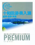 【中古】 十和田湖・奥入瀬　盛岡・遠野・角館 おとな旅プレミアム／TAC出版