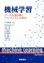 【中古】 機械学習 データを読み解くアルゴリズムの技法／田中研太郎(訳者),小林景(訳者),兵頭昌(訳者),片山翔太(訳者),竹村彰通