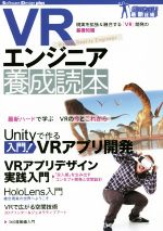 【中古】 VRエンジニア養成読本 現実を拡張＆融合する「VR」開発の基礎知識 Software　Design　plusシリーズ　ガッチリ！最新技術／技術評論社